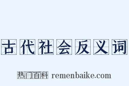 古代社会反义词是什么意思的图片